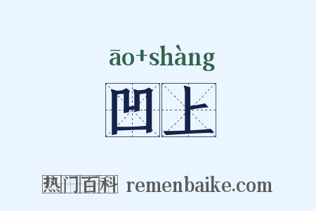 凹上是什么意思的图片